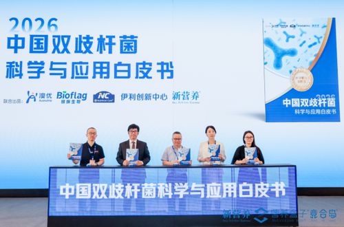 聚焦本土菌株创新，锦旗生物亮相新营养大会联合发布《中国双歧杆菌科学与应用白皮书》